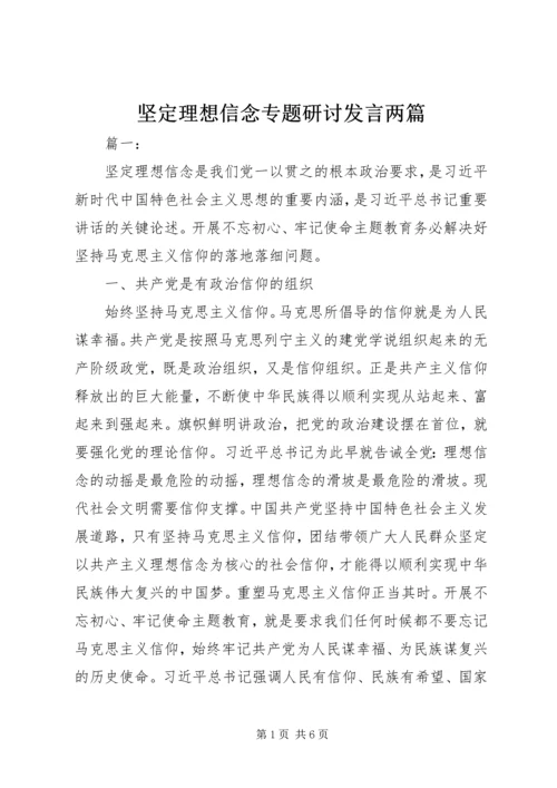 坚定理想信念专题研讨发言两篇.docx