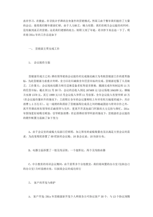 酒店销售年终工作总结