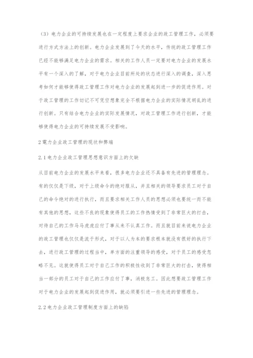 基于电力企业政工管理的创新探究.docx