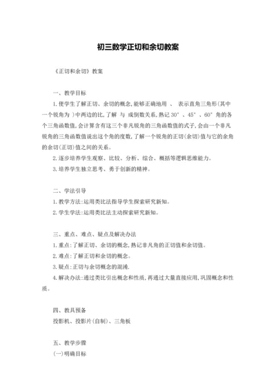 初三数学正切和余切教案.docx