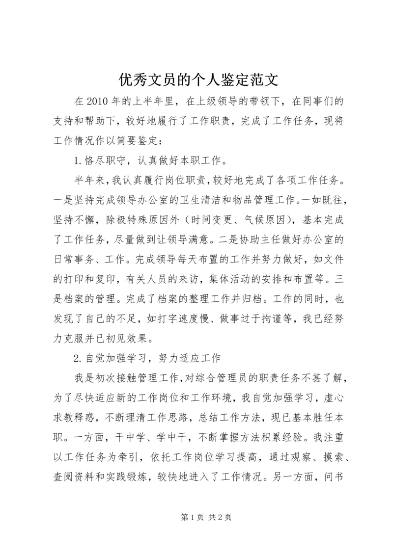 优秀文员的个人鉴定范文.docx