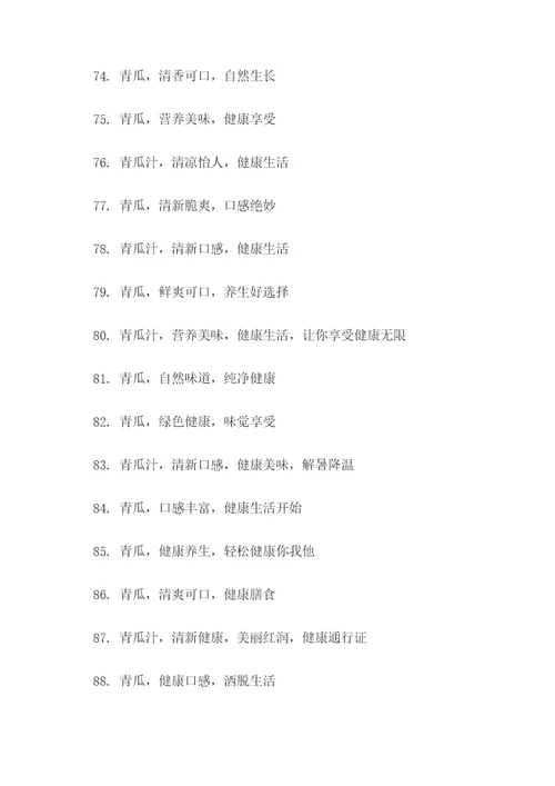 关于青瓜的口号标语大全