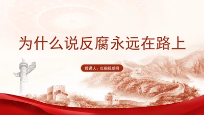 反腐倡廉党课ppt为什么说反腐永远在路上