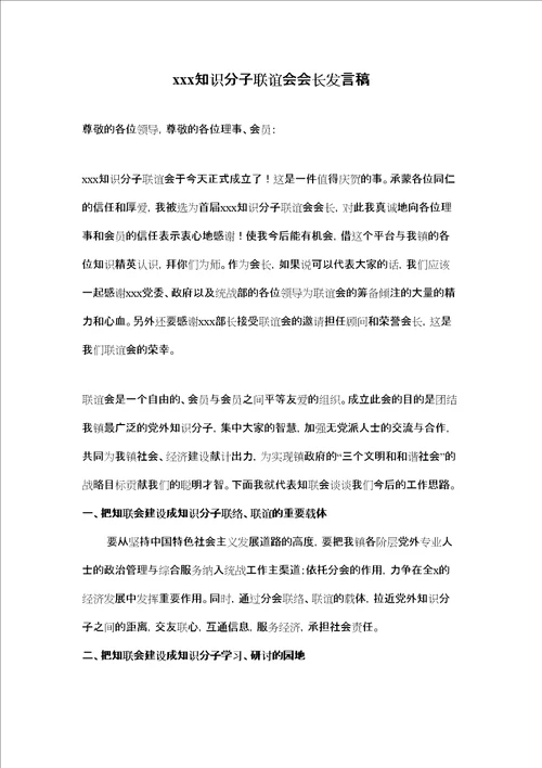 知识分子联谊会会长发言稿