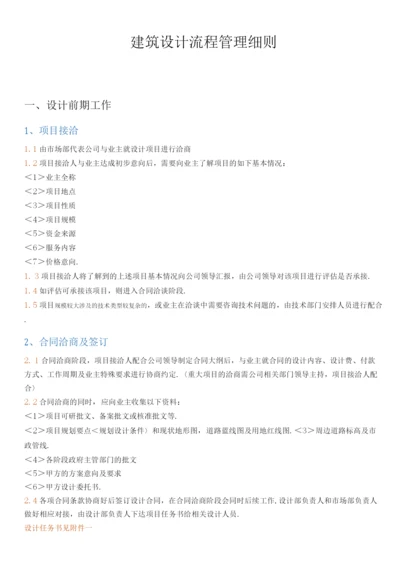 建筑设计有限公司建筑设计流程管理细则.docx