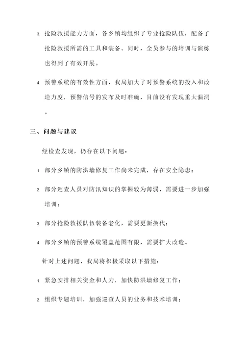 水利局防汛检查情况汇报