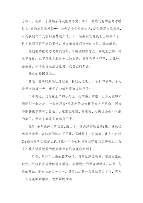 2021年开学的校园日志怎么写日志一天的日志