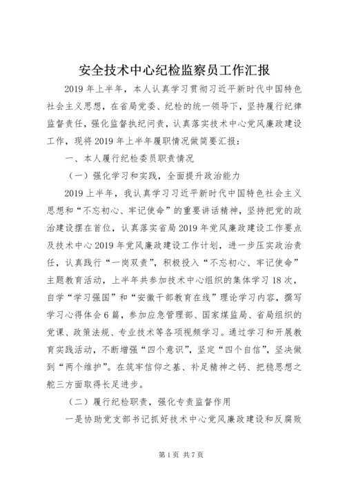 安全技术中心纪检监察员工作汇报.docx