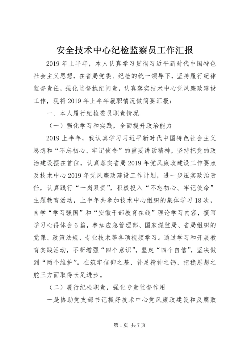 安全技术中心纪检监察员工作汇报.docx