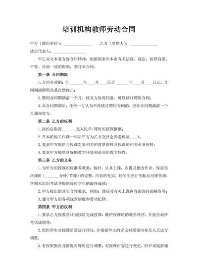 培训机构教师劳动合同