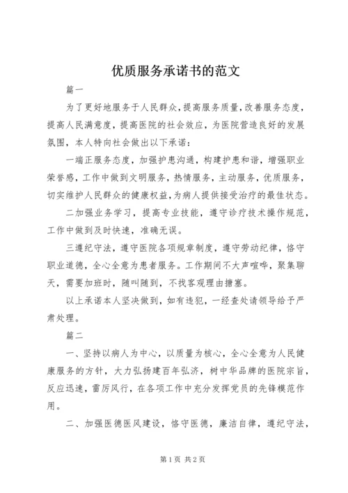 优质服务承诺书的范文.docx