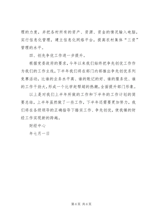 乡镇财经中心上半年工作总结_1.docx