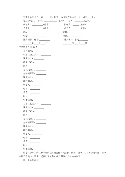 产品销售合同模板10篇