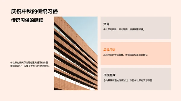 共享中秋 社区共筑梦