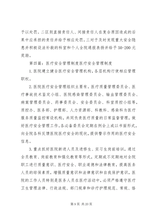 医疗安全管理制度.docx