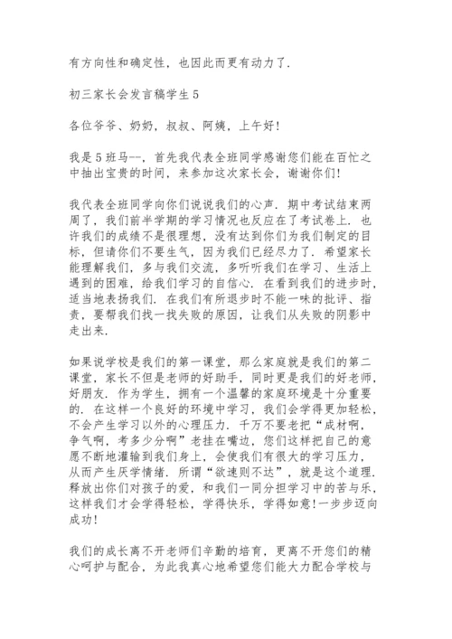 初三家长会发言稿中学生5篇.docx