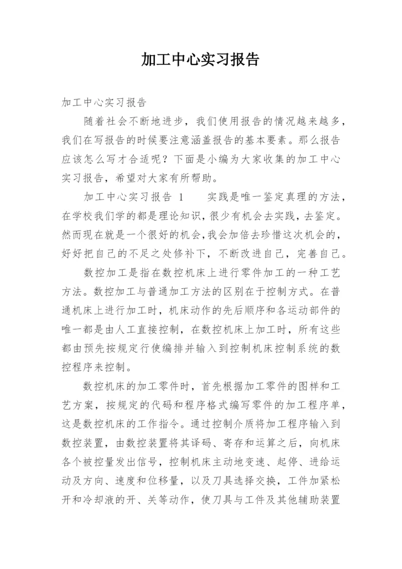 加工中心实习报告.docx