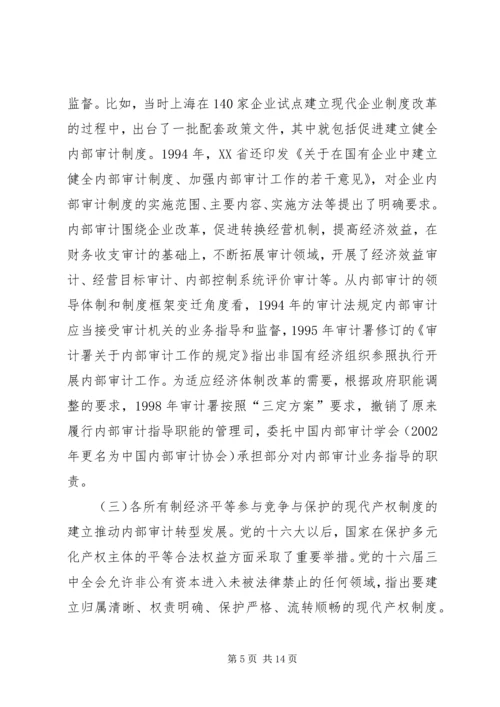 产权制度变迁与内部审计研究.docx