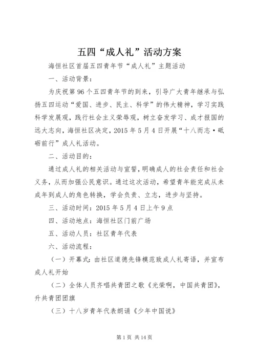 五四“成人礼”活动方案.docx