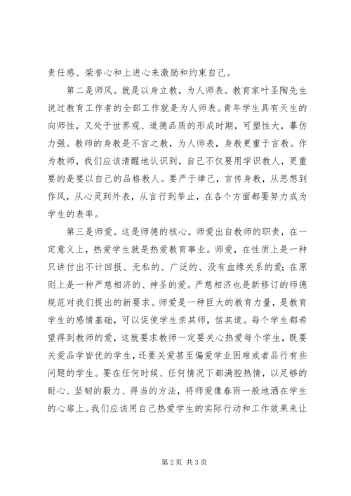 学习《中小学教师职业道德规范》体会 (3).docx