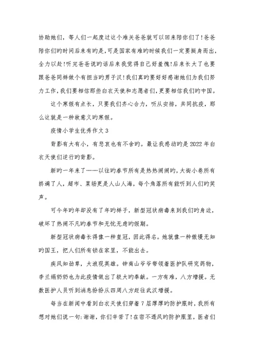 小学生抗疫情作文2022描写疫情的小学生优异作文400字 500字六篇