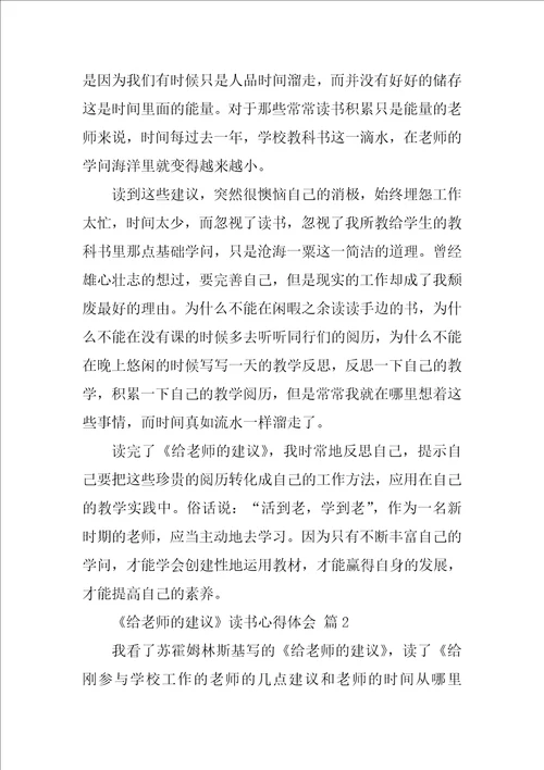 2022给教师的建议读书心得体会