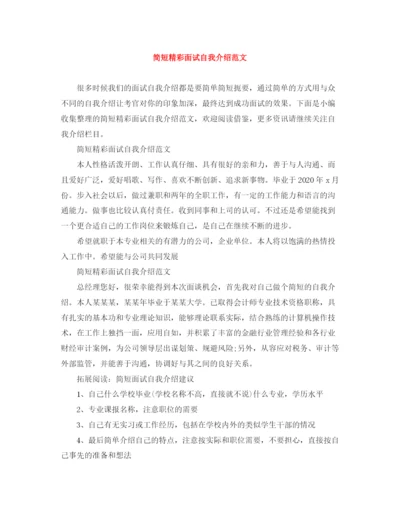 精编之简短精彩面试自我介绍范文.docx