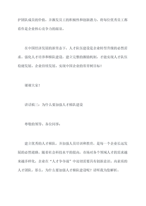 人员培养与梯队建设讲话稿