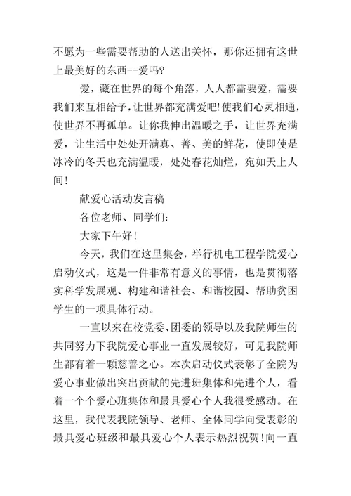 献爱心活动发言稿