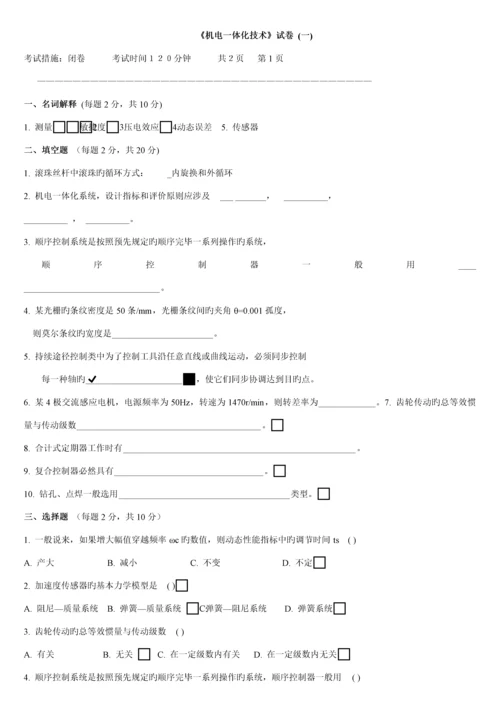 机电一体化系统综合设计试题及答案.docx