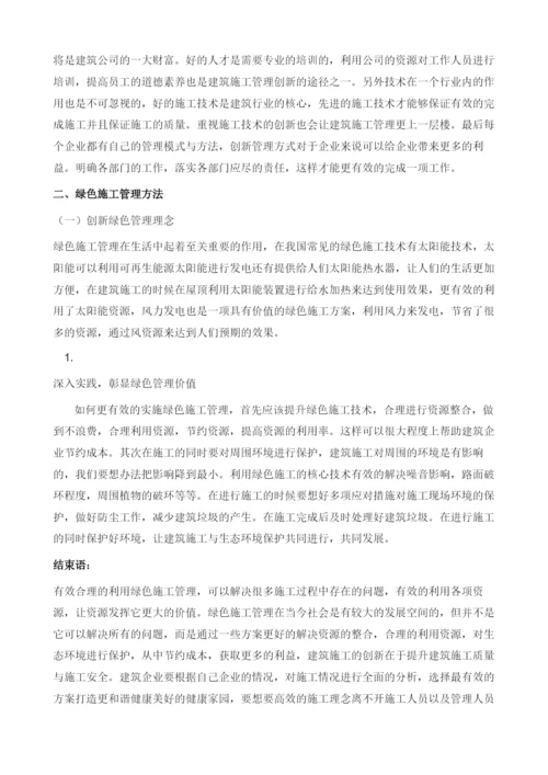 建筑施工管理创新与绿色施工管理分析.docx