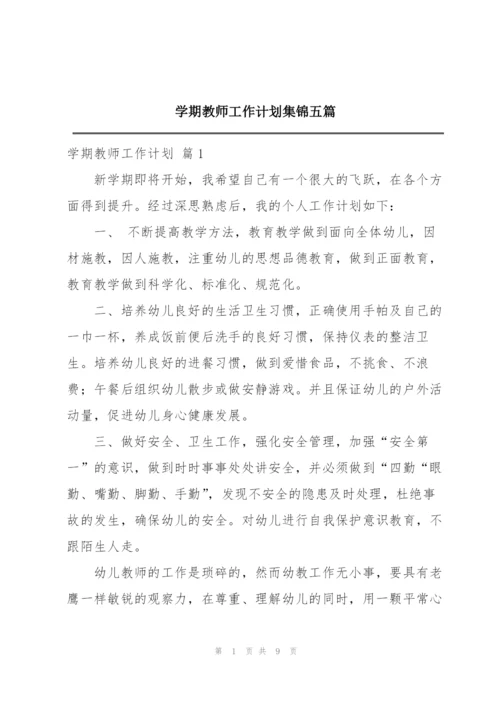 学期教师工作计划集锦五篇.docx
