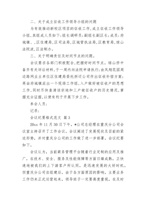 会议纪要格式范文.docx