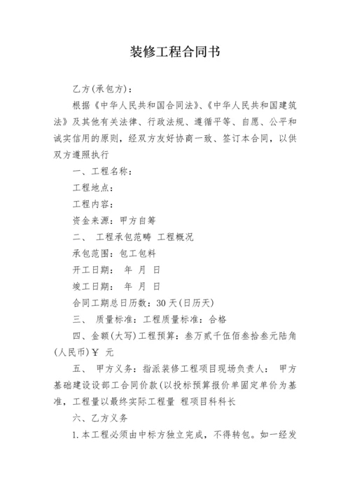 装修工程合同书.docx