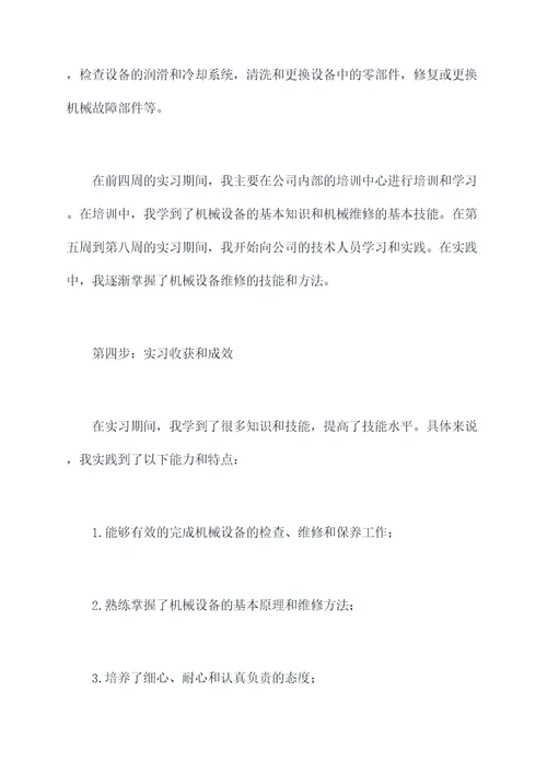 机械维修师的实习报告