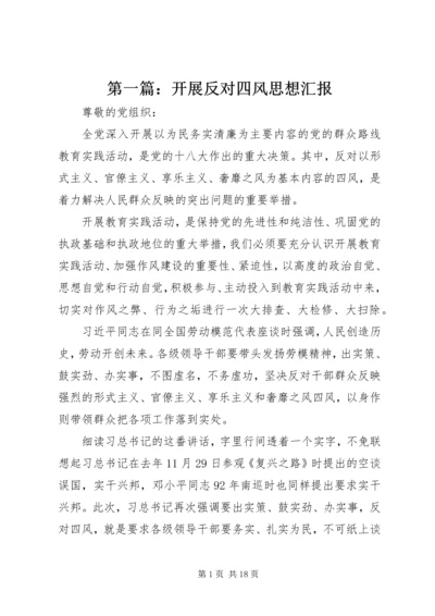 第一篇：开展反对四风思想汇报 (2).docx