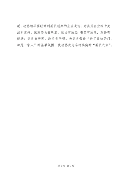 关于充分发挥政协委员作用的调研报告.docx