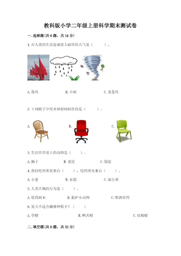 教科版小学二年级上册科学期末测试卷及完整答案【历年真题】.docx