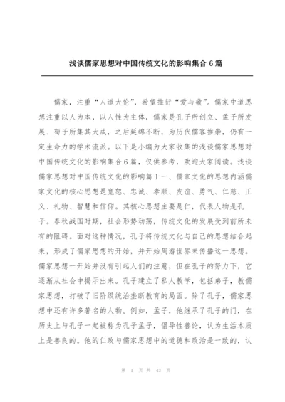 浅谈儒家思想对中国传统文化的影响集合6篇精编.docx