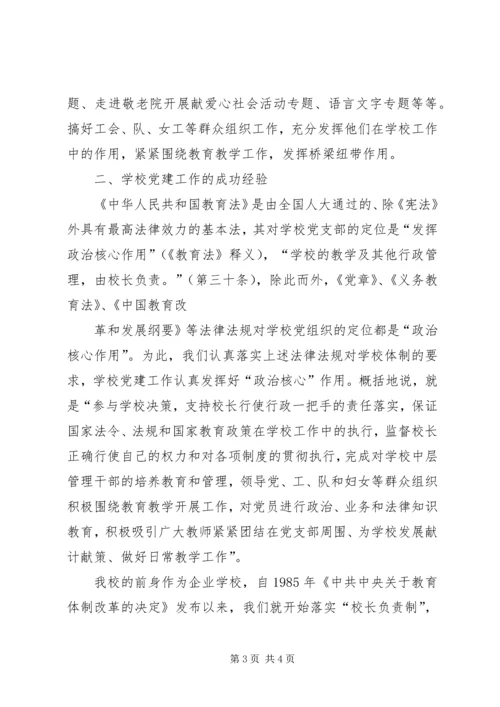 学校党建工作的调研报告 (2).docx