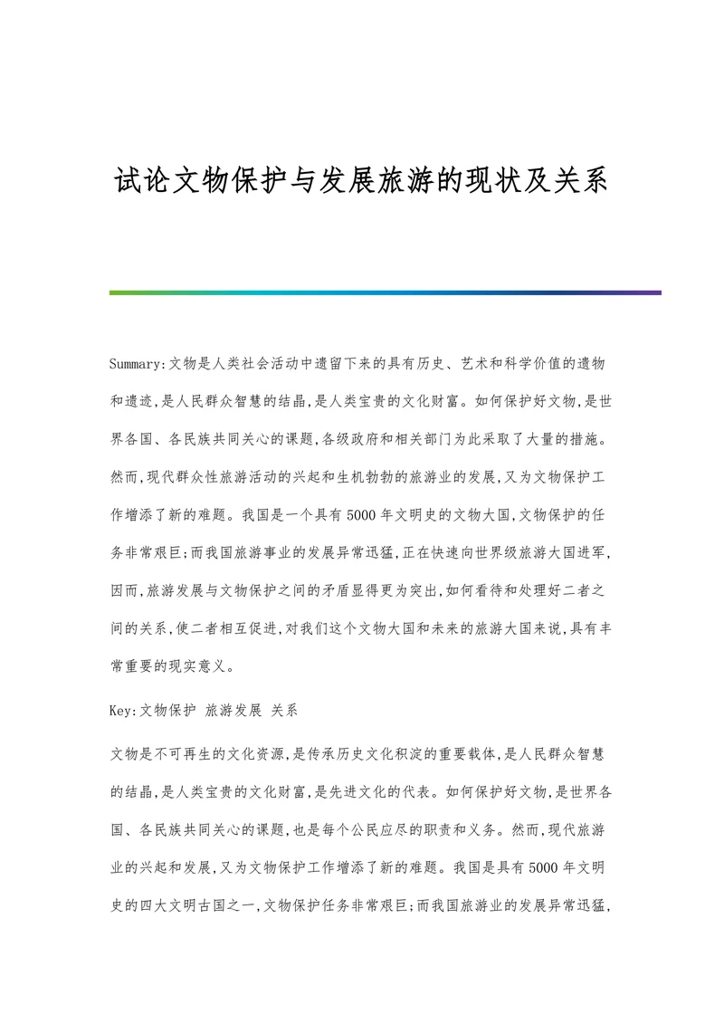 试论文物保护与发展旅游的现状及关系(2)
