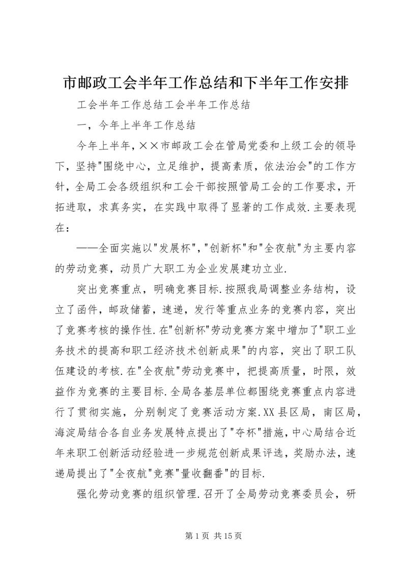 市邮政工会半年工作总结和下半年工作安排.docx