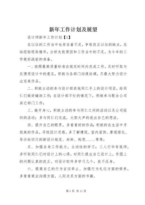 新年工作计划及展望 (2).docx