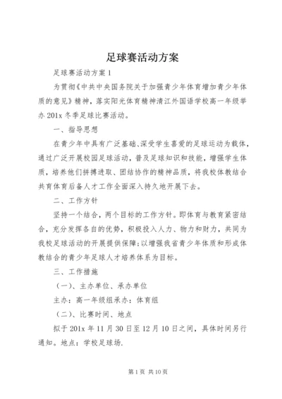 足球赛活动方案.docx