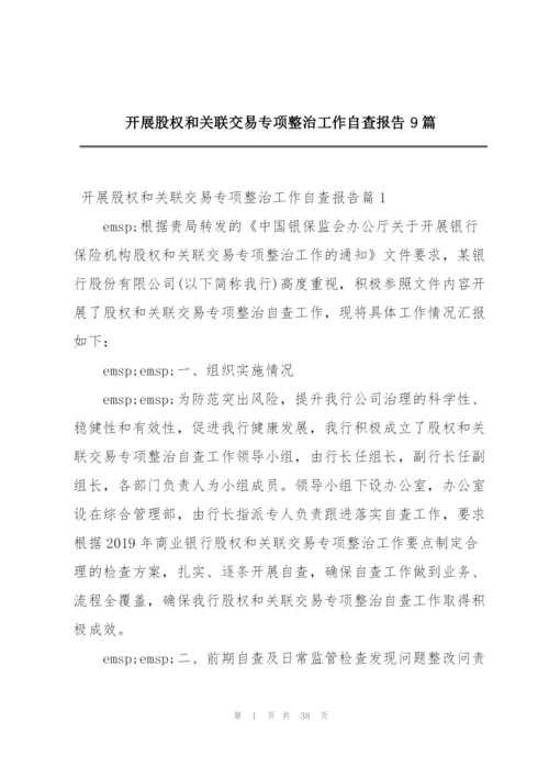 开展股权和关联交易专项整治工作自查报告9篇.docx