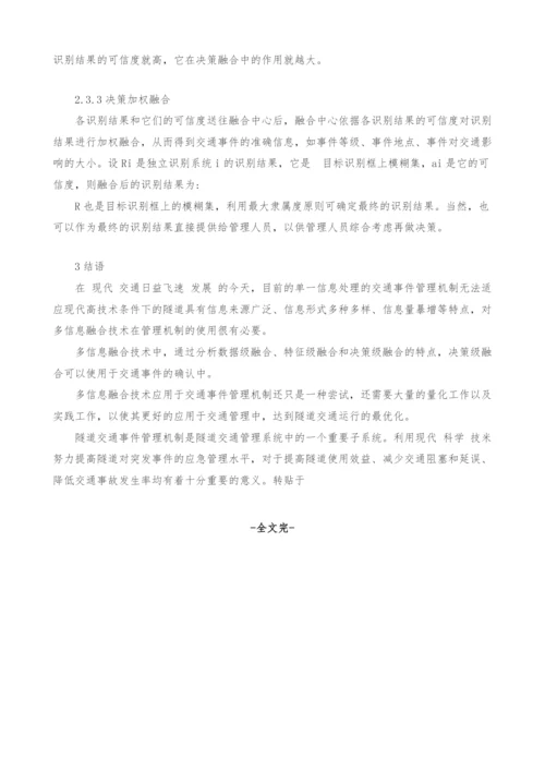 关于多信息的长江隧道交通事件管理的探讨.docx