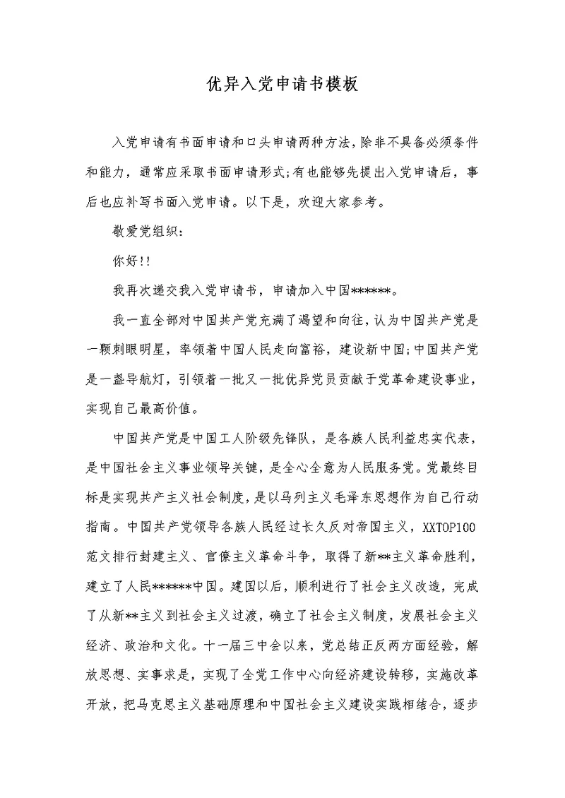2022年优异入党申请书模板