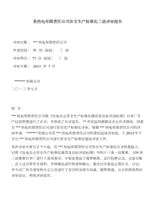 某热电有限责任公司安全生产标准化三级评审报告.docx