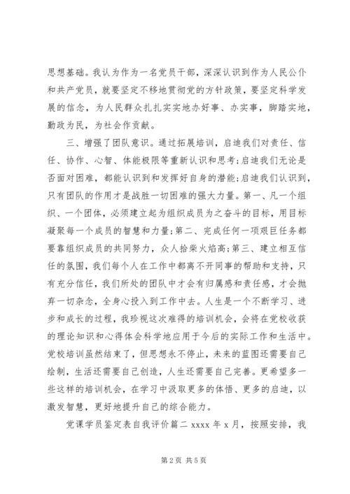 党课学员鉴定表自我评价.docx