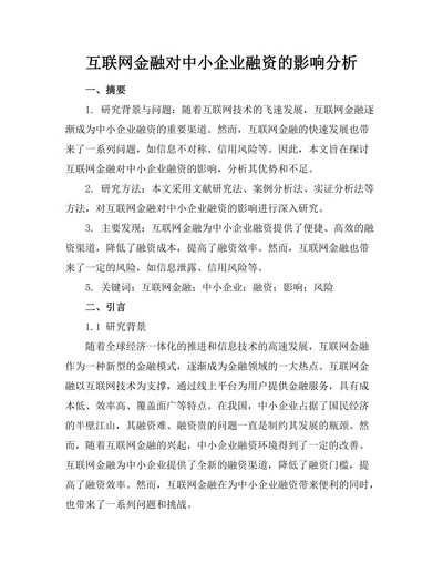 互联网金融对中小企业融资的影响分析